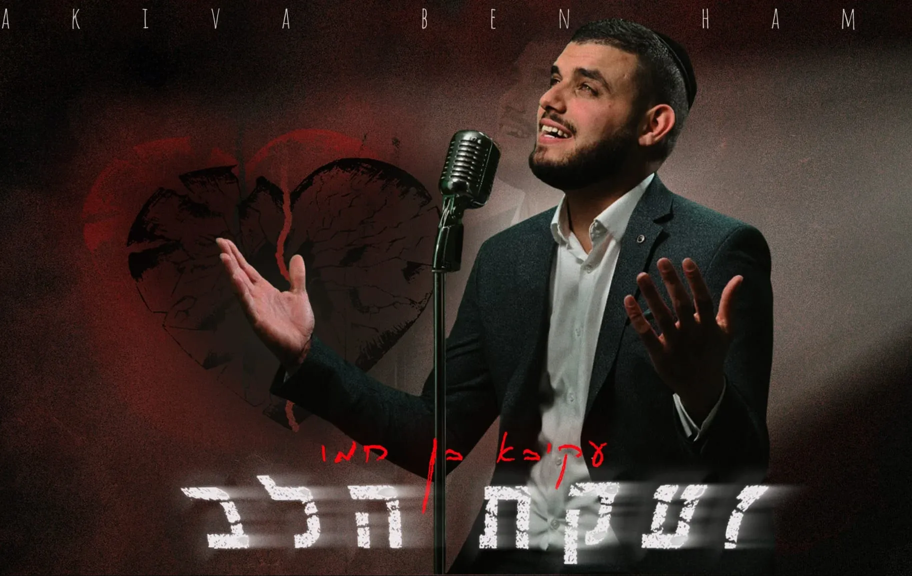 עקיבא בן חמו - "זעקת הלב"