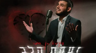 בצל המלחמה: עקיבא בן חמו בסינגל חדש ומרגש "זעקת הלב"