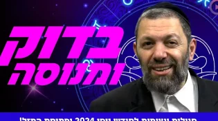 סגולות עצומות לחודש ניסן 2024 ופתיחת המזל