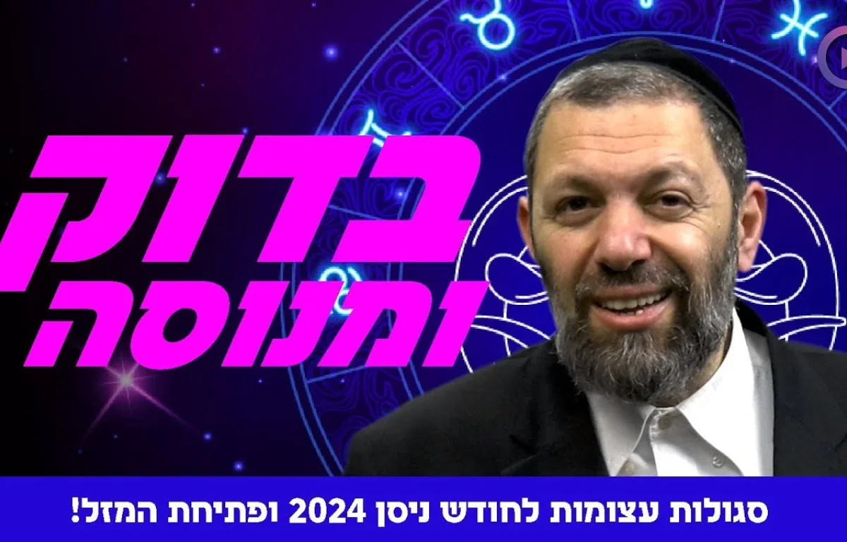 סגולות עצומות לחודש ניסן 2024 ופתיחת המזל