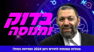 סגולות עצומות לחודש ניסן 2024 ופתיחת המזל