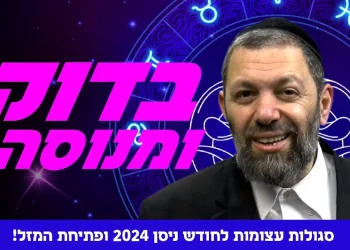 סגולות עצומות לחודש ניסן 2024 ופתיחת המזל