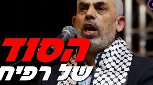 הבירור האחרון בעזה, מהו הסוד של רפיח?