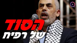 הבירור האחרון בעזה, מהו הסוד של רפיח?