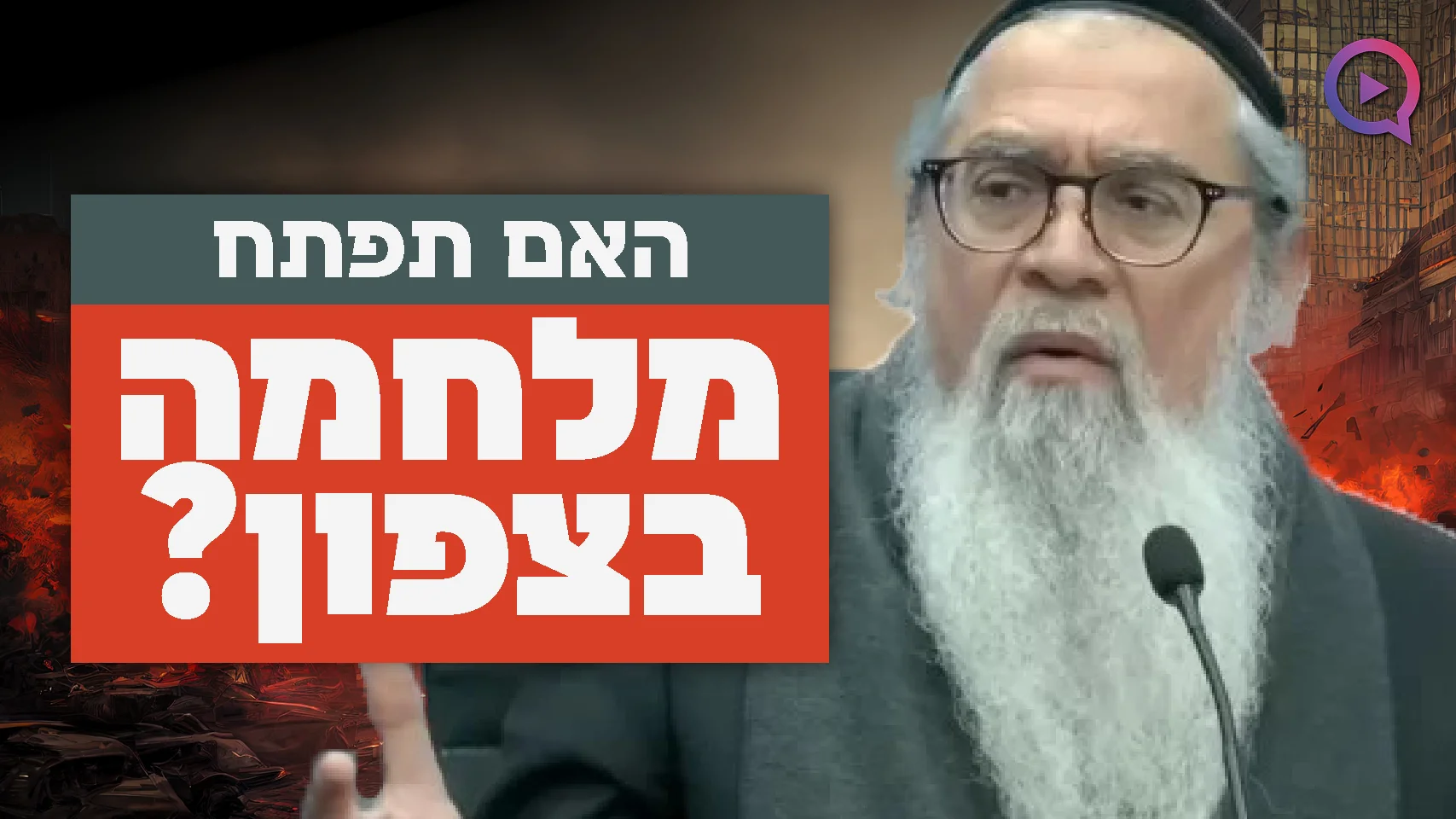 בתמונה: המקובל הרב יוסף ביטון עם הכיתוב האם תפתח מלחמה בצפון?