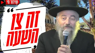 נכדו של הבבא סאלי: "זה צו השעה"