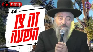 נכדו של הבבא סאלי: "זה צו השעה"