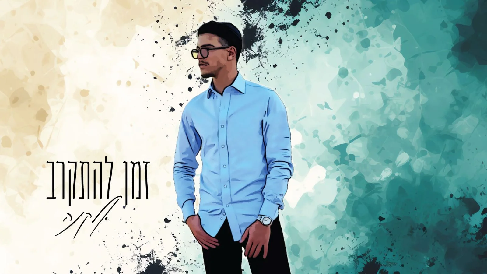 אלקנה - "זמן להתקרב" אלקנה - "זמן להתקרב"