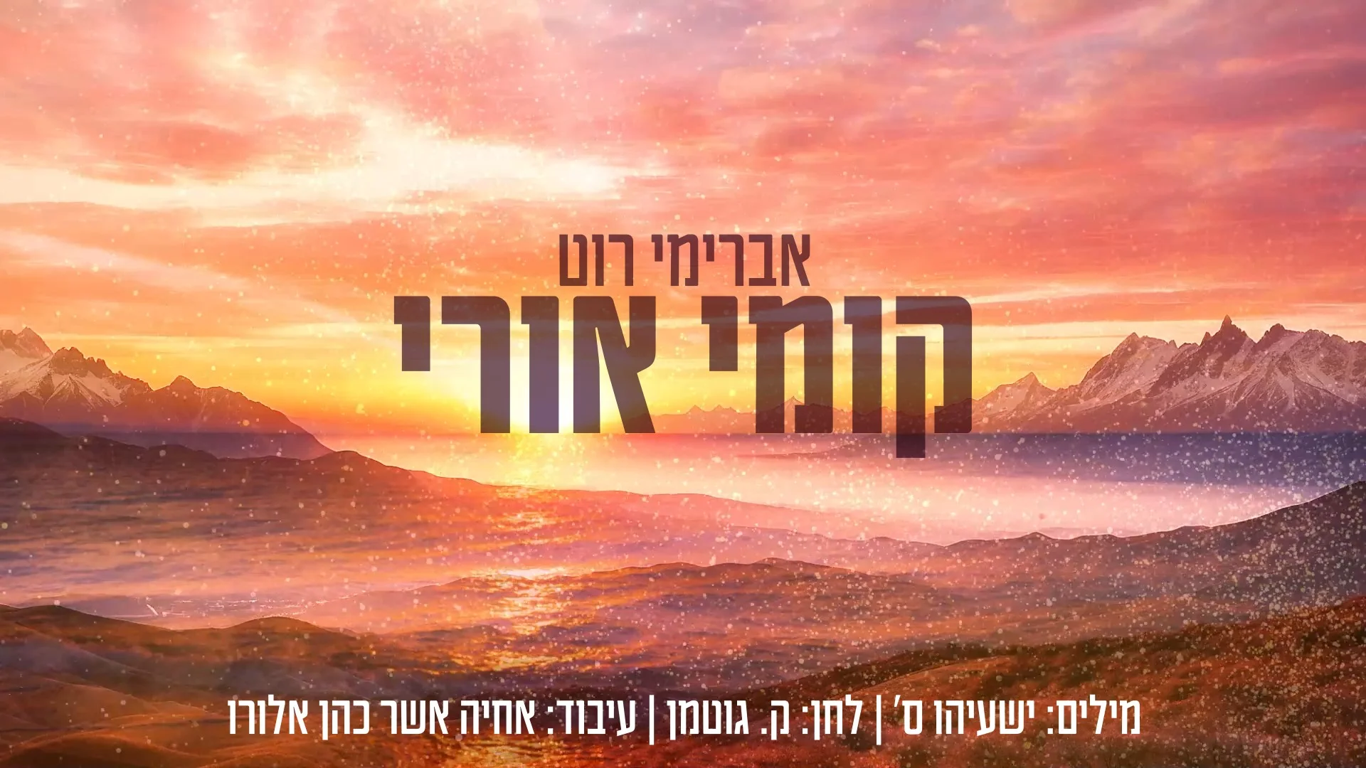 אברימי רוט - "קומי אורי"