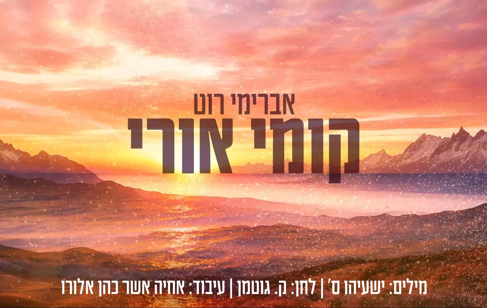 אברימי רוט - "קומי אורי" אברימי רוט - "קומי אורי"