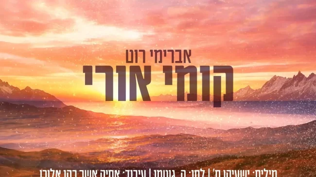 החדש של אברימי רוט - "קומי אורי"