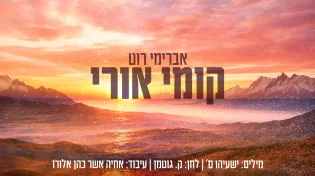 החדש של אברימי רוט - "קומי אורי"