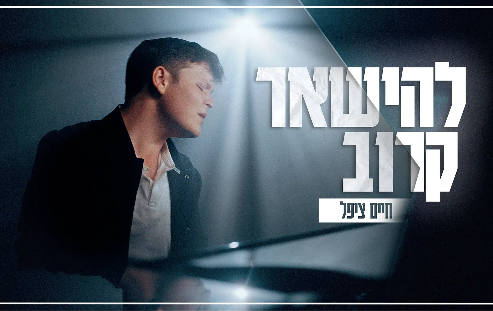 חיים ציפל - "להישאר קרוב" חיים ציפל - "להישאר קרוב"