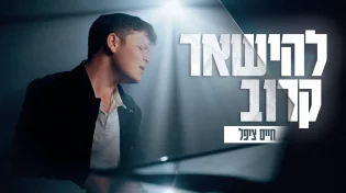 החדש והמרגש של חיים ציפל: "להישאר קרוב"