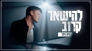 החדש והמרגש של חיים ציפל: "להישאר קרוב"