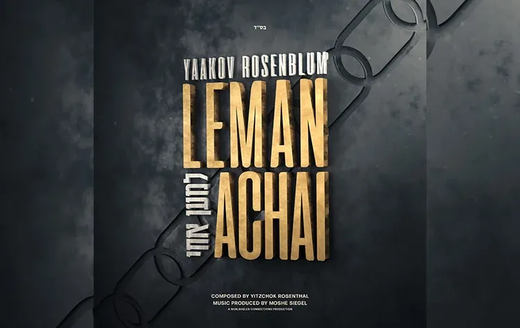 יעקב רוזנבלום - "למען אחי" יעקב רוזנבלום - "למען אחי"