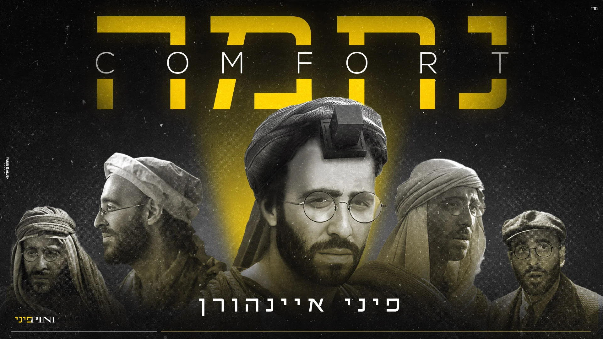 פיני איינהורן - "נחמה"