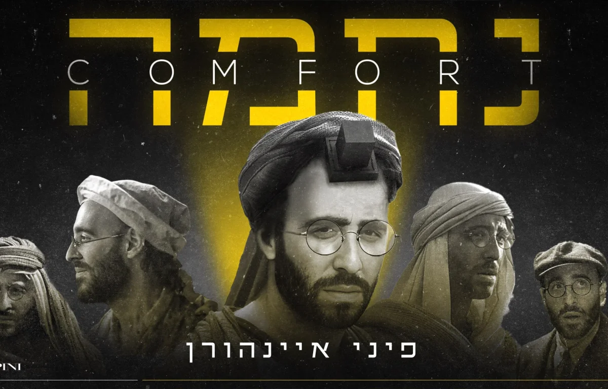 פיני איינהורן - "נחמה"