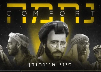 פיני איינהורן - "נחמה"