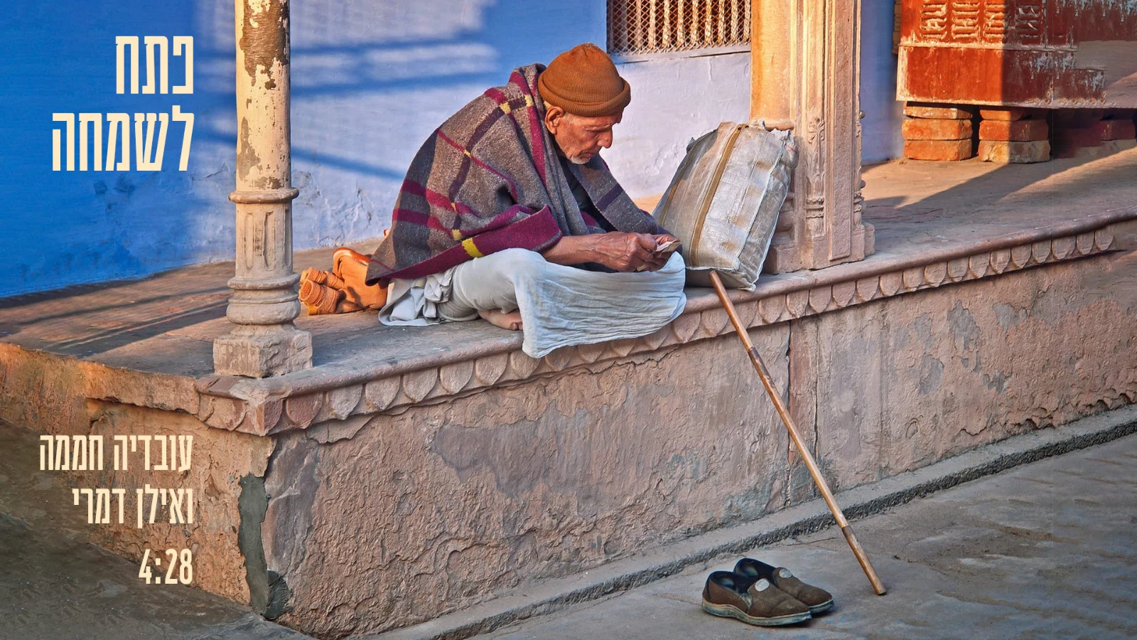 עובדיה חממה ואילן דמרי - "פתח לשמחה"