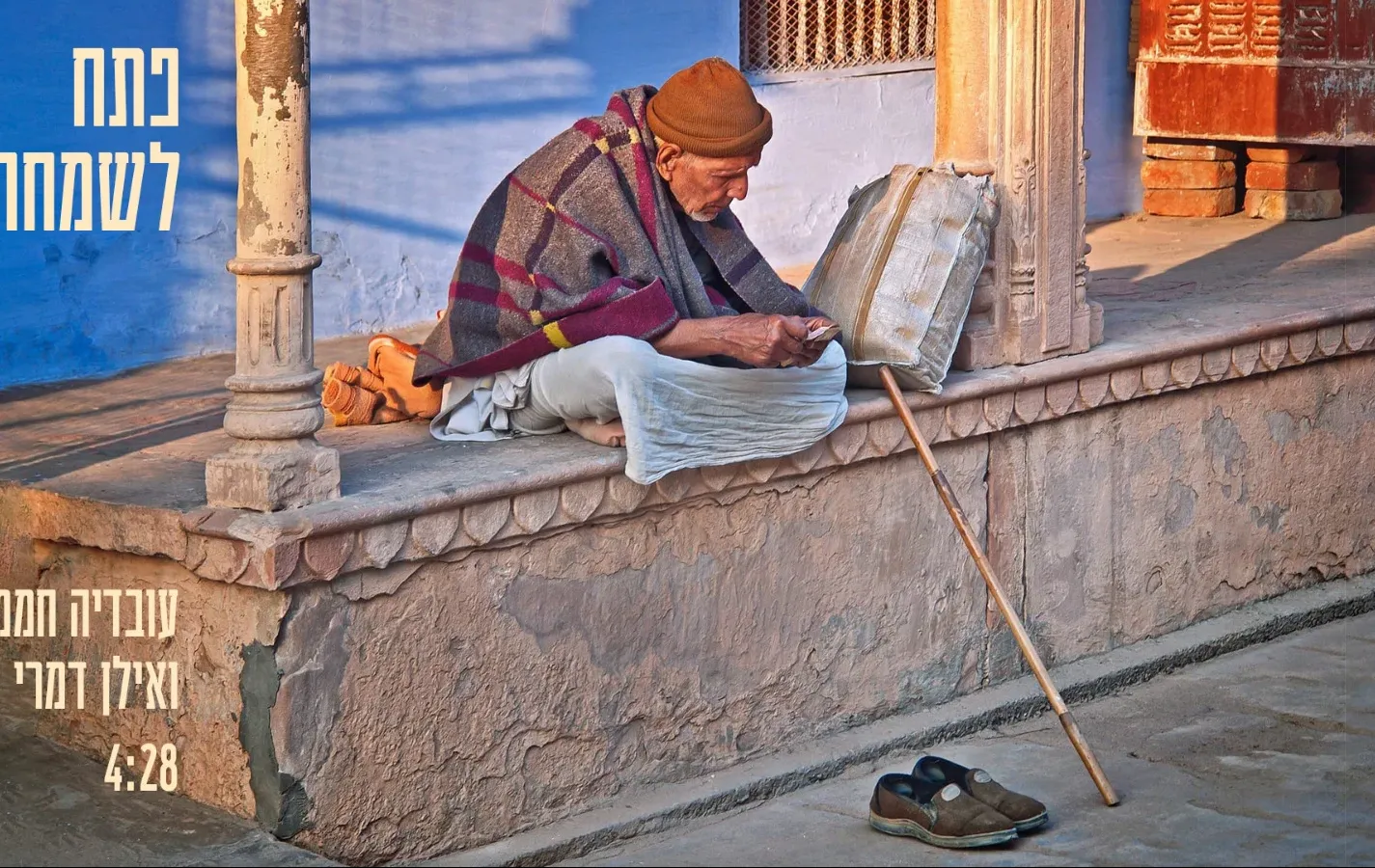 עובדיה חממה ואילן דמרי - "פתח לשמחה" עובדיה חממה ואילן דמרי - "פתח לשמחה"