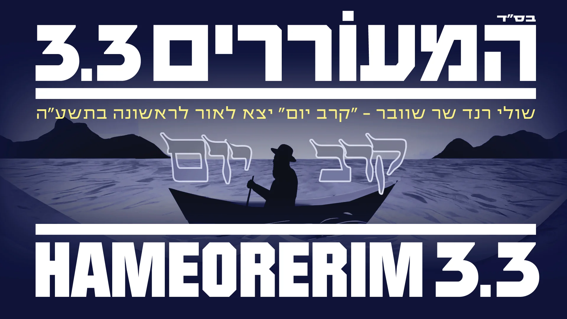 שולי רנד - "קרב יום (תשע"ה)"