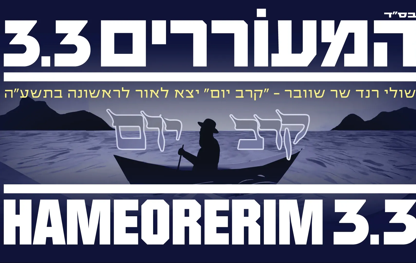 שולי רנד - "קרב יום (תשע"ה)"