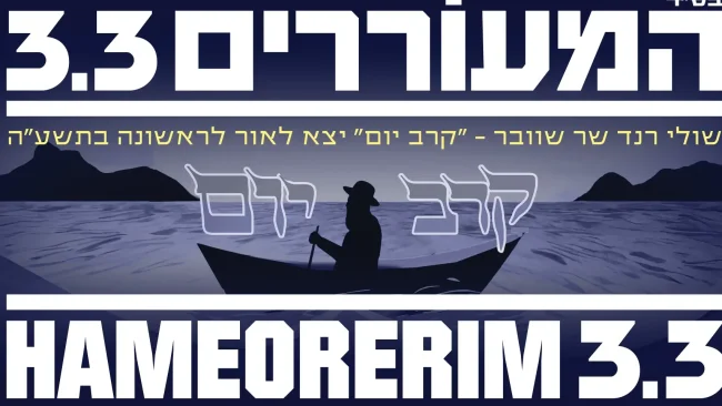שולי רנד שר אליעזר שוובר: "קרב יום (תשע"ה)"