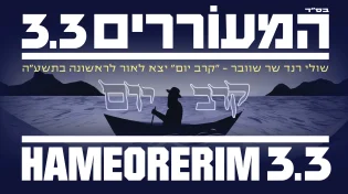 שולי רנד שר אליעזר שוובר: "קרב יום (תשע"ה)"