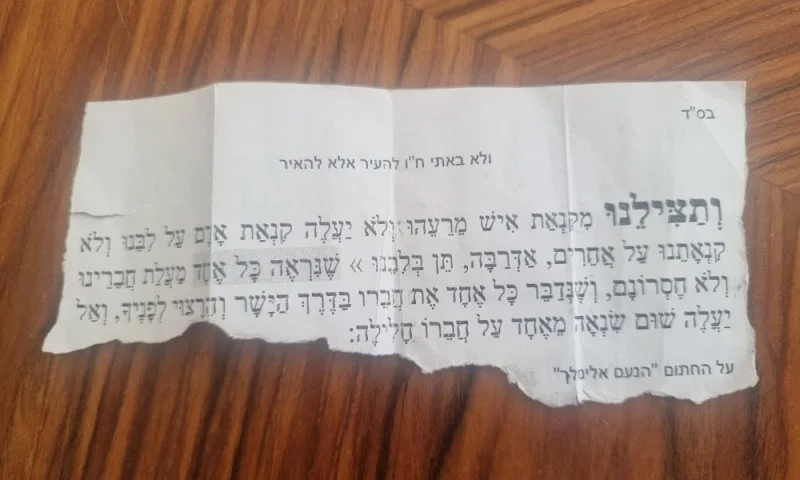 הפתק הקרוע ובו תפילת ה"נועם אלימלך" שנמצאה בכליו של סמל ריף הרוש הי"ד. 
