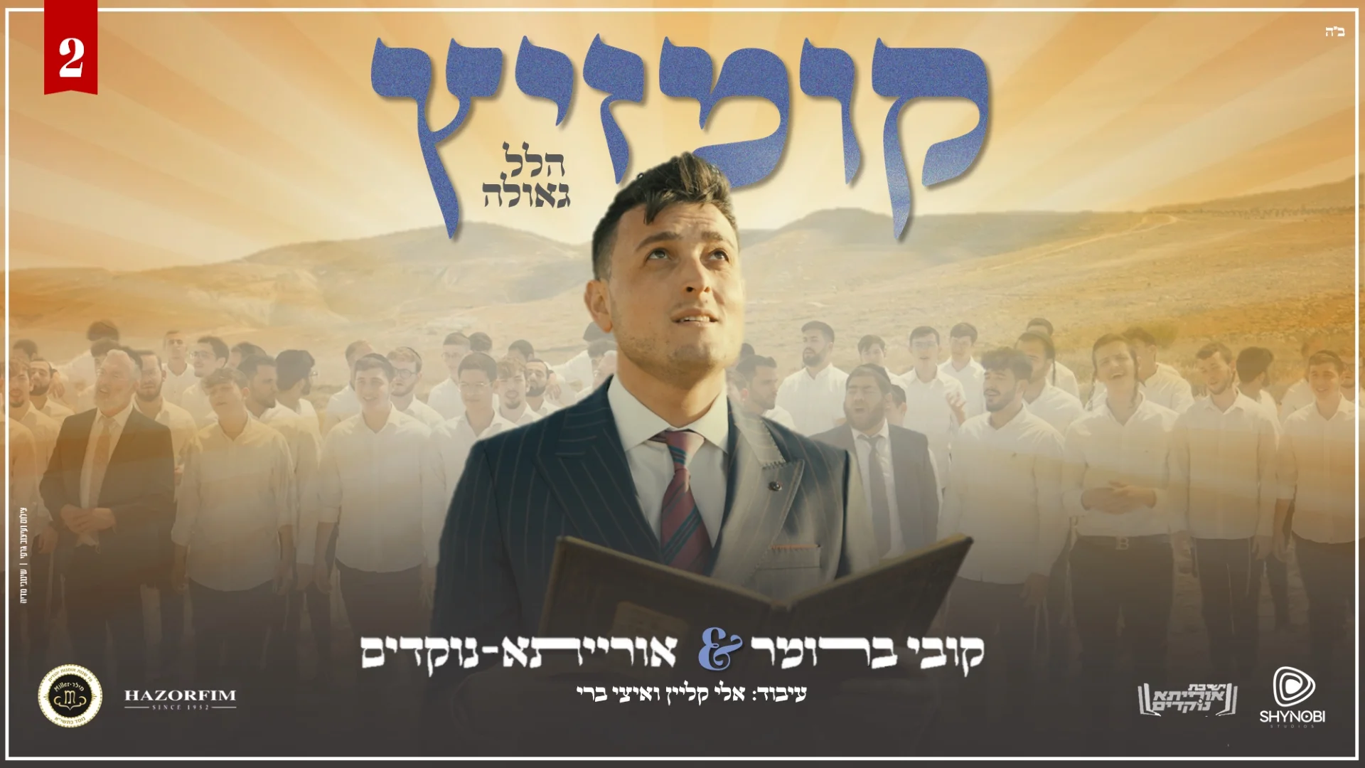 קובי ברומר וישיבת אורייתא נוקדים - "קומזיץ שירי גאולה והלל" קובי ברומר וישיבת אורייתא נוקדים - "קומזיץ שירי גאולה והלל"