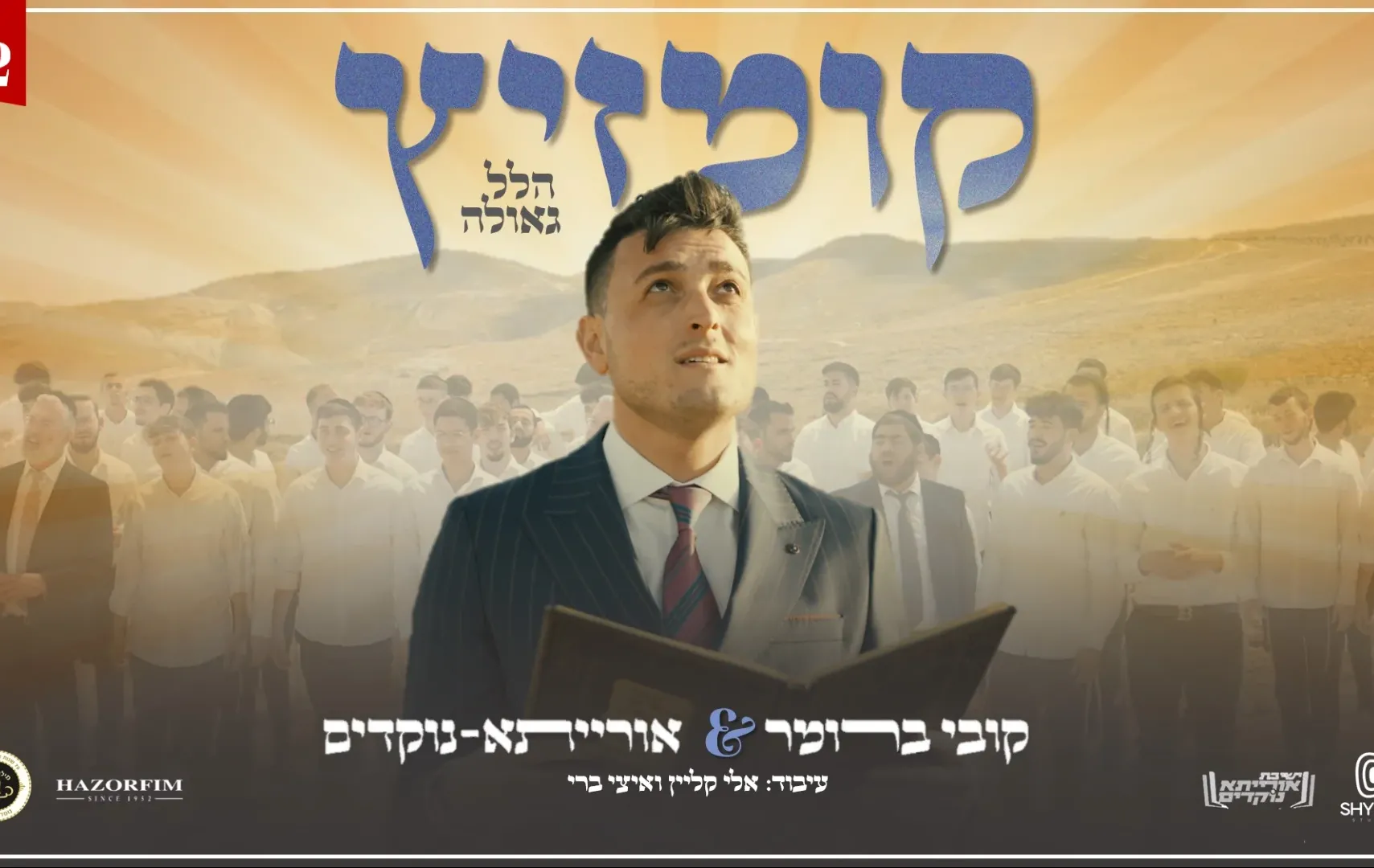 קובי ברומר וישיבת אורייתא נוקדים - "קומזיץ שירי גאולה והלל" קובי ברומר וישיבת אורייתא נוקדים - "קומזיץ שירי גאולה והלל"