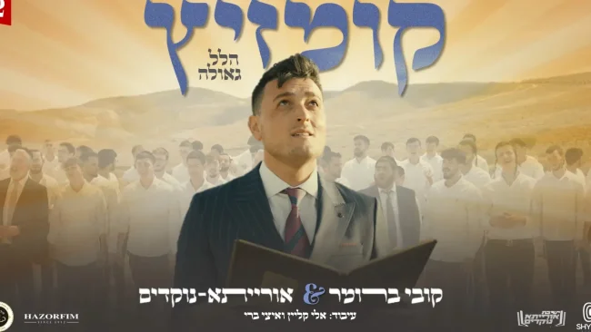 נפגשים שוב: קובי ברומר וישיבת אורייתא נוקדים בקומזיץ