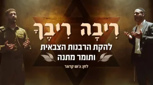 המנתח מ"הדסה" הלחין: מתנה והלהקה הצבאית מבצעים שיר