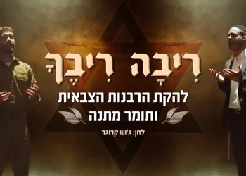 להקת הרבנות הצבאית ותומר מתנה - "ריבה ריבך"