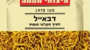 רכשתם? חברת הפיצוחים מודיעה על ריקול לאחד ממוצריה