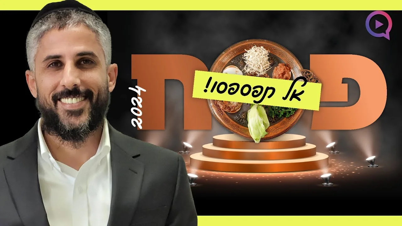 פסח 2024: "מתכוננים ללילה אדיר שאסור לנו לפספס"