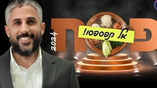 פסח 2024: "מתכוננים ללילה אדיר שאסור לנו לפספס"
