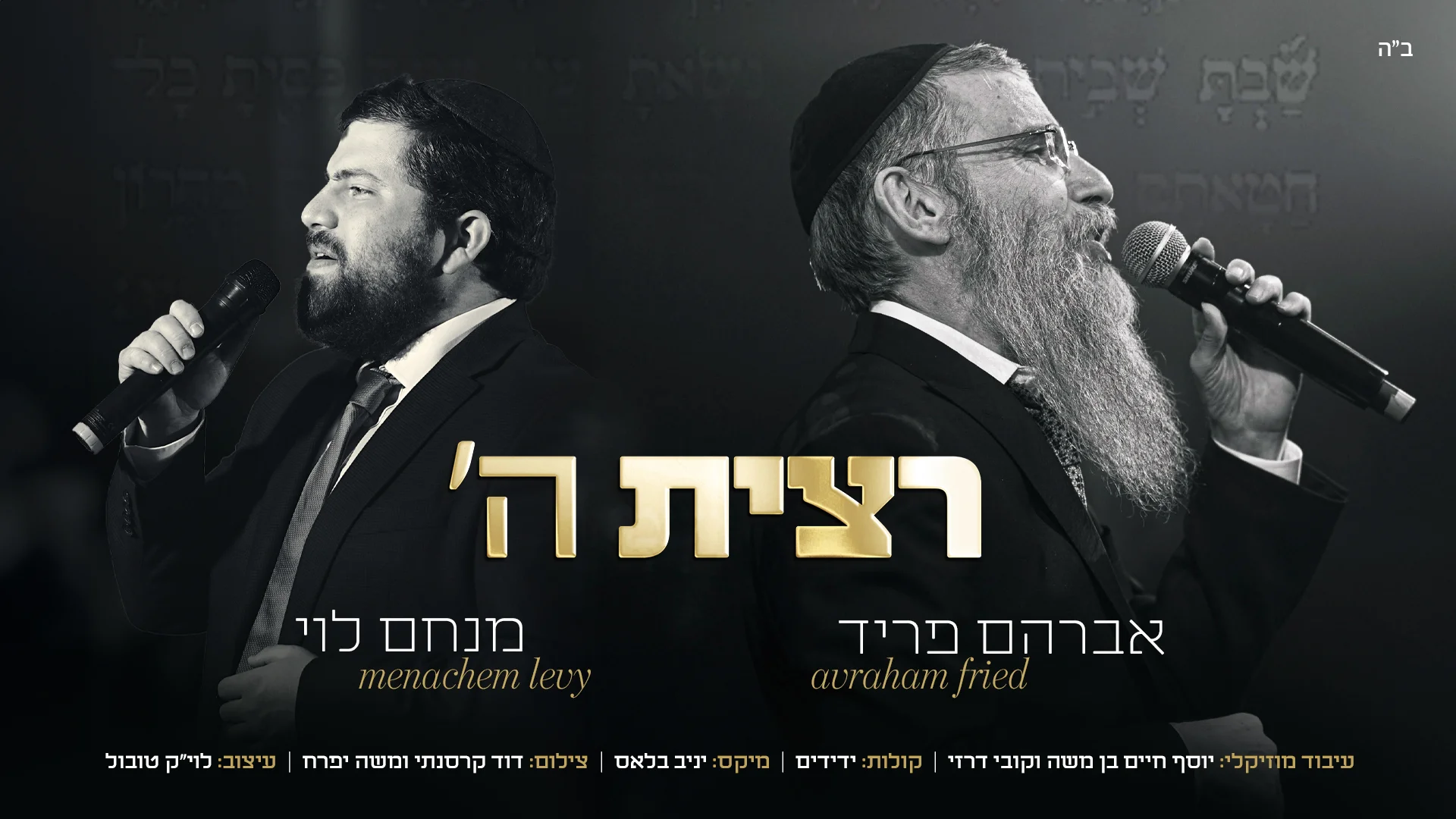 מנחם לוי ואברהם פריד - "רצית השם"