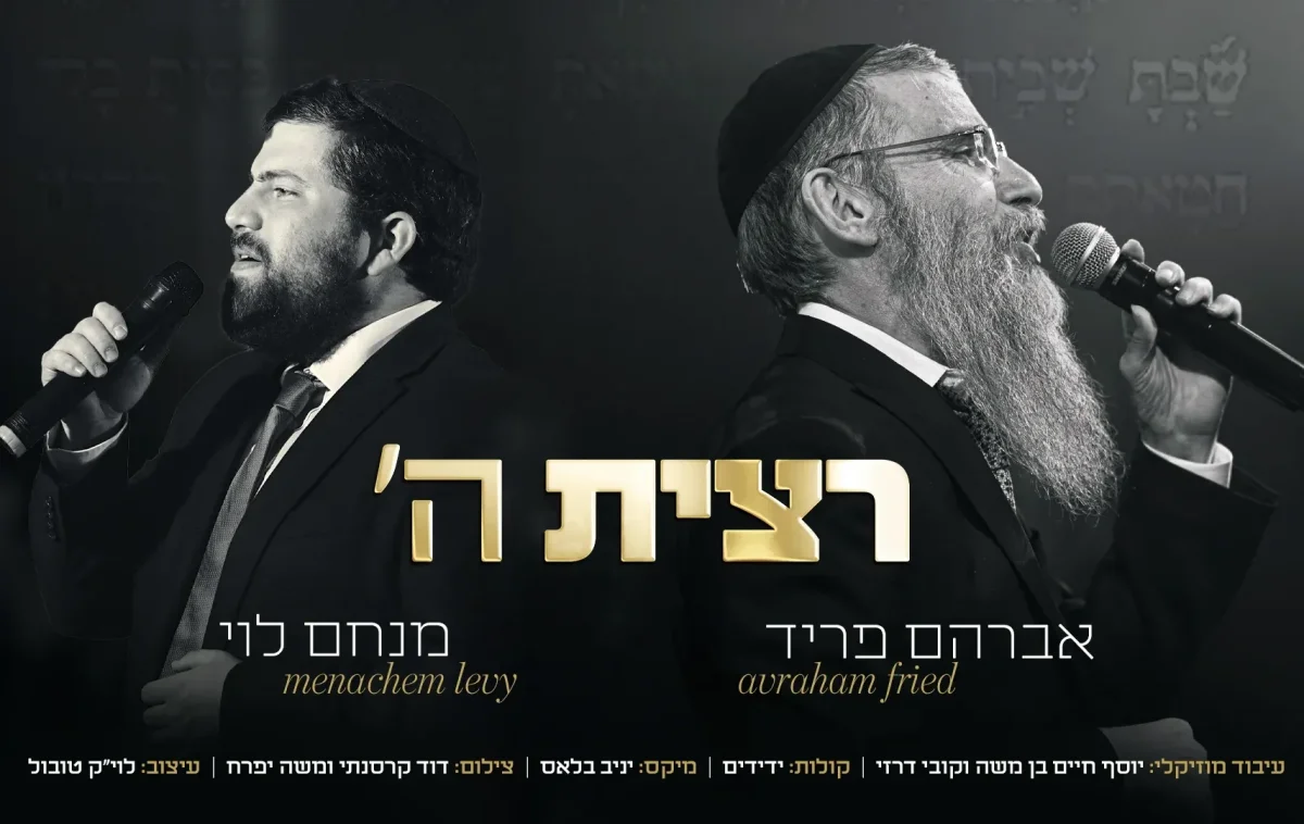 מנחם לוי ואברהם פריד - "רצית השם" מנחם לוי ואברהם פריד - "רצית השם"