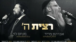מנחם לוי מארח את אברהם פריד בדואט מקפיץ: "רצית השם"