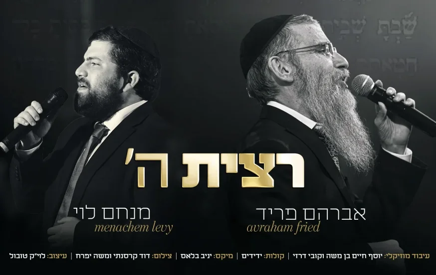 מנחם לוי ואברהם פריד - "רצית השם"