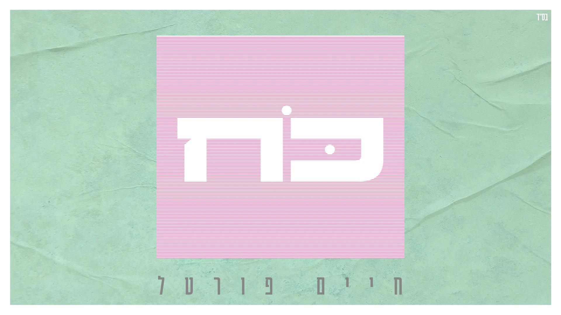 חיים פורטל - ״כח״