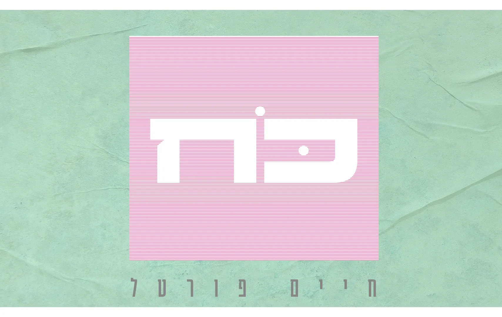 חיים פורטל - ״כח״