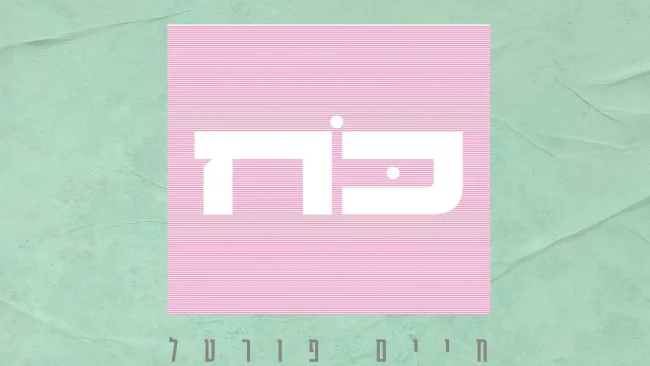 ממשיך להפתיע: חיים פורטל בסינגל חדש ״כח״