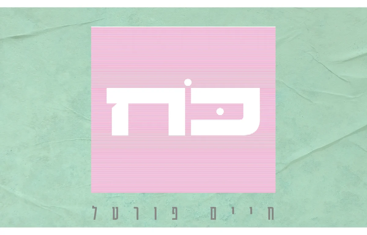 חיים פורטל - ״כח״