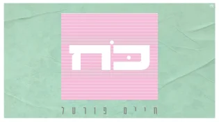 ממשיך להפתיע: חיים פורטל בסינגל חדש ״כח״
