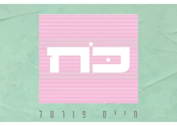 חיים פורטל - ״כח״