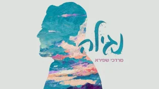 שיר חג חדש למרדכי שפירא: "נגילה"