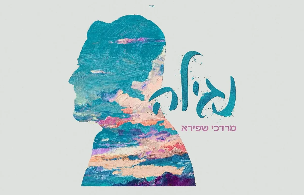 מרדכי שפירא - "נגילה"